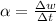 \alpha  =\frac{\Delta w}{\Delta t}