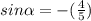 sin\alpha  = - {(\frac{4}{5} )