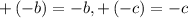 +\left(-b\right)=-b, +\left(-c\right)=-c