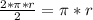 \frac{2*\pi *r}{2}=\pi  *r