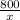 \frac {800}{x}