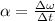 \alpha=\frac{\Delta \omega}{\Delta t}