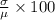 \frac{\sigma}{\mu}\times 100