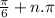 \frac{\pi }{6} + n.\pi