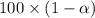 100\times (1-\alpha)