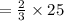 =\frac{2}{3} \times 25