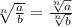 \sqrt[n]{\frac{a}{b}}=\frac{\sqrt[n]{a}}{\sqrt[n]{b}}