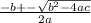 \frac{ - b +  -  \sqrt{ b^{2} - 4ac} }{2a}