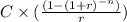 C \times (\frac{(1-(1+r)^{-n})}{r})