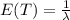 E(T)=\frac{1}{\lambda}