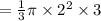 =\frac{1}{3} \pi \times 2^2\times 3