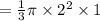 =\frac{1}{3} \pi \times 2^2\times 1