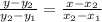 \frac{y - y_2}{y_2 - y_1} = \frac{x - x_2}{x_2 - x_1}