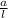 \frac{a}{l}