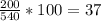 \frac{200}{540} * 100 = 37