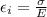 \epsilon_i = \frac{\sigma}{E}