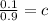 \frac{0.1}{0.9}=c