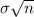 \sigma \sqrt{n}