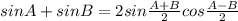 sinA+sinB=2sin\frac{A+B}{2}cos\frac{A-B}{2}