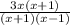 \frac{3x(x+1)}{(x+1)(x-1)}