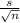 \frac{s}{\sqrt{n} }