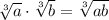 \sqrt[3]{a}\cdot \sqrt[3]{b}=\sqrt[3]{ab}