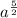 {a}^{ \frac{5}{2} }