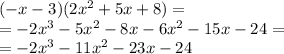 ( - x - 3)(2 {x}^{2}  + 5x + 8) =  \\  =  - 2 {x}^{3}  - 5 {x}^{2}  - 8x - 6 {x}^{2}  - 15x - 24 =  \\  =  - 2 {x}^{3}  - 11 {x}^{2}  - 23x - 24