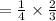 =\frac{1}{4}\times \frac{2}{3}