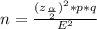 n=\frac{(z_{\frac{\alpha }{2} })^{2} *p*q  }{E^2}