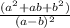 \frac{(a^{2} + ab + b^{2}) }{(a - b)^{2} }