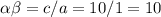 \alpha \beta = c/a = 10/1 = 10