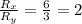 \frac{R_{x}}{R_{y}} =\frac{6}{3} =2