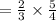 =  \frac{2}{3}  \times  \frac{5}{4}