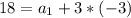 18 = a_{1} + 3*(-3)