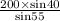 \frac{200\times \text{sin}40}{\text{sin55}}