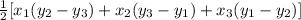 \frac{1}{2}[x_{1}(y_{2}-y_{3})+x_{2}(y_{3}-y_{1})+x_{3}(y_{1}-y_{2})]