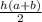 \frac{h(a+b)}{2}