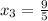 x_3 = \frac{9}{5}