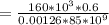 = \frac{160*10^3 * 0.6}{0.00126 * 85 * 10^9 }