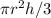 \pi r^2 h/3