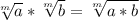 \sqrt[m]{a} * \sqrt[m]{b} = \sqrt[m]{a*b}