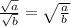 \frac{\sqrt{a} }{\sqrt{b} } =\sqrt{\frac{a}{b} }