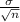 \\ \frac{\sigma}{\sqrt{n}}