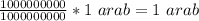 \frac{1000000000}{1000000000}*1\ arab=1\ arab