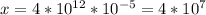 x = 4*10^{12}*10^{-5} = 4*10^{7}