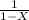 \frac{1}{1-X}