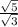 \frac{ \sqrt{5} }{ \sqrt{3} }