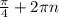 \frac{\pi }{4}+2\pi n