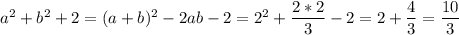 a^2+b^2+2=(a+b)^2-2ab-2=2^2+\dfrac{2*2}{3}-2=2+\dfrac{4}{3}=\dfrac{10}{3}